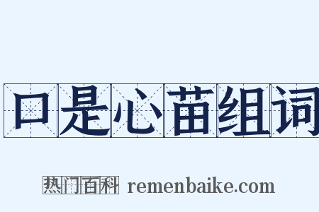 口是心苗组词是什么意思的图片